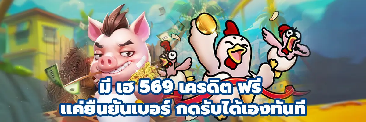 มี เฮ 569 เครดิต ฟรี