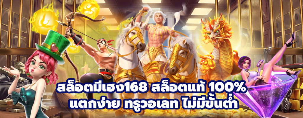 สล็อตมีเฮง168